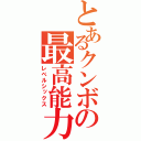 とあるクンボの最高能力（レベルシックス）