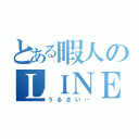 とある暇人のＬＩＮＥグループ（うるさい…）