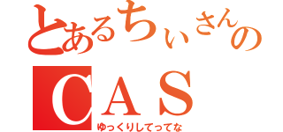 とあるちぃさんのＣＡＳ（ゆっくりしてってな）