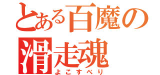 とある百魔の滑走魂（よこすべり）