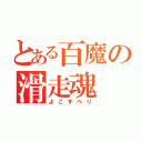 とある百魔の滑走魂（よこすべり）