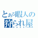 とある暇人の狩られ屋（カルガモ）