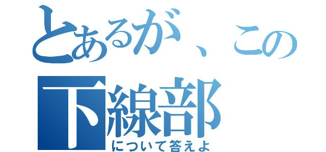 とあるが、この下線部（について答えよ）