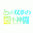 とある双夢の雌牛神闘（ハトホルチャレンジ）