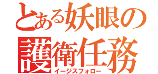 とある妖眼の護衛任務（イージスフォロー）