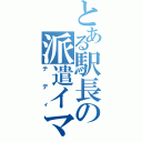 とある駅長の派遣イマジン（テディ）