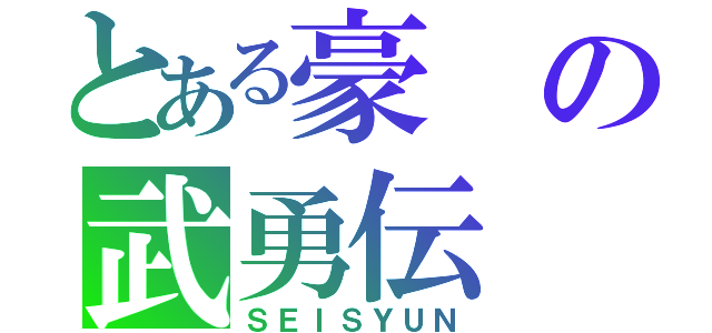 とある豪の武勇伝（ＳＥＩＳＹＵＮ）