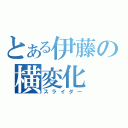 とある伊藤の横変化（スライダー）