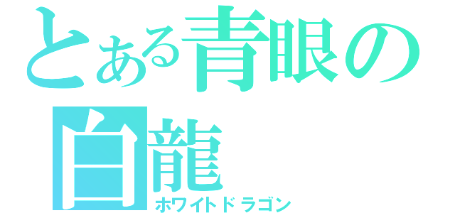 とある青眼の白龍（ホワイトドラゴン）