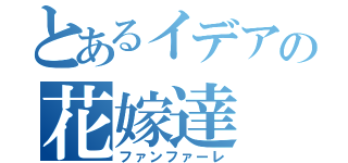 とあるイデアの花嫁達（ファンファーレ）