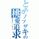 とあるノブザキの桃愛追求（モモヘノアイ）