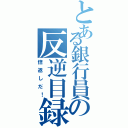 とある銀行員の反逆目録（倍返しだ！）