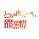 とある肉まんボデーの油事情（日清オイリオ）