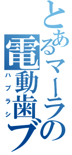 とあるマーラの電動歯ブラシ（ハブラシ）