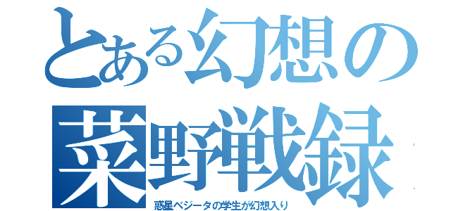 とある幻想の菜野戦録（惑星ベジータの学生が幻想入り）