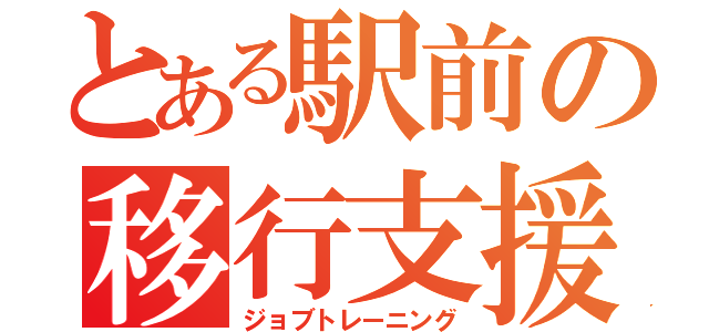 とある駅前の移行支援（ジョブトレーニング）