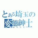 とある埼玉の変態紳士（ヨウヘイ）