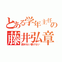 とある学年主任の藤井弘章（読めない書けない）