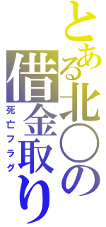 とある北〇の借金取り（死亡フラグ）