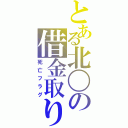 とある北〇の借金取り（死亡フラグ）