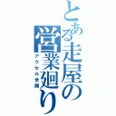 とある走屋の営業廻り（アクセル全開）