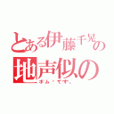 とある伊藤千晃の地声似の（ポム🍎です。）