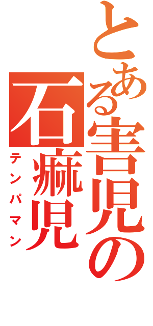 とある害児の石痲児（テンパマン）