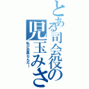 とある司会役の児玉みさき（私が会長なんだ―）