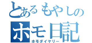 とあるもやしのホモ日記（ホモダイヤリー）