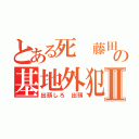 とある死 藤田晋の基地外犯罪者Ⅱ（出頭しろ 出頭）