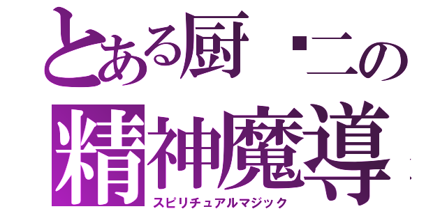 とある厨二の精神魔導（スピリチュアルマジック）