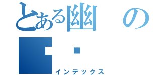 とある幽の咪咪（インデックス）