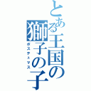 とある王国の獅子の子（ポステュマス）