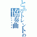 とあるトレントの協奏曲（レクイエム）