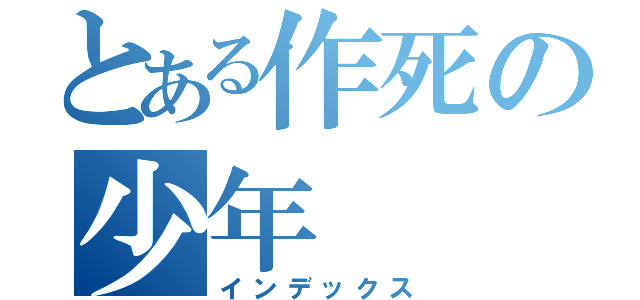 とある作死の少年（インデックス）
