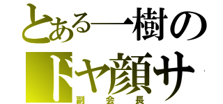 とある一樹のドヤ顔サーブ（副会長）