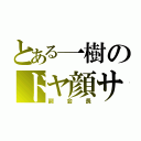 とある一樹のドヤ顔サーブ（副会長）