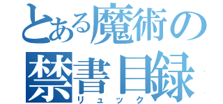 とある魔術の禁書目録（リュック）