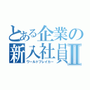 とある企業の新入社員Ⅱ（ワールドブレイカー）