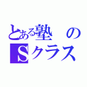 とある塾のＳクラス（）