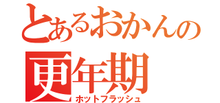 とあるおかんの更年期（ホットフラッシュ）