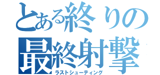 とある終りの最終射撃（ラストシューティング）