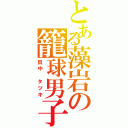 とある藻岩の籠球男子Ⅱ（田中　タツキ）