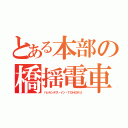 とある本部の橋揺電車（ハシルンデス・イン・ＴＯＨＯＫＵ）