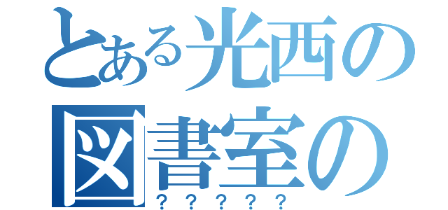 とある光西の図書室の本棚裏で作った三ツ矢サイダー（？？？？？）