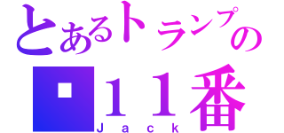 とあるトランプの♠１１番（Ｊａｃｋ）