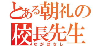 とある朝礼の校長先生（ながばなし）