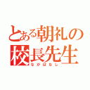 とある朝礼の校長先生（ながばなし）