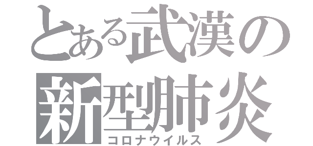 とある武漢の新型肺炎（コロナウイルス）