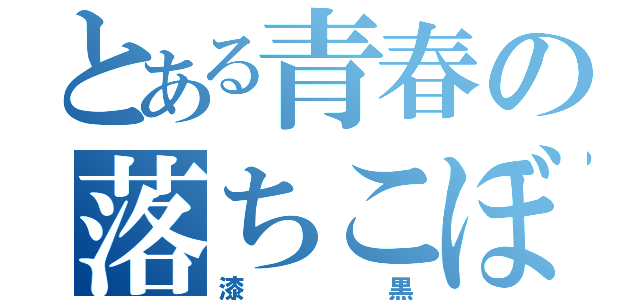 とある青春の落ちこぼれ（漆黒）